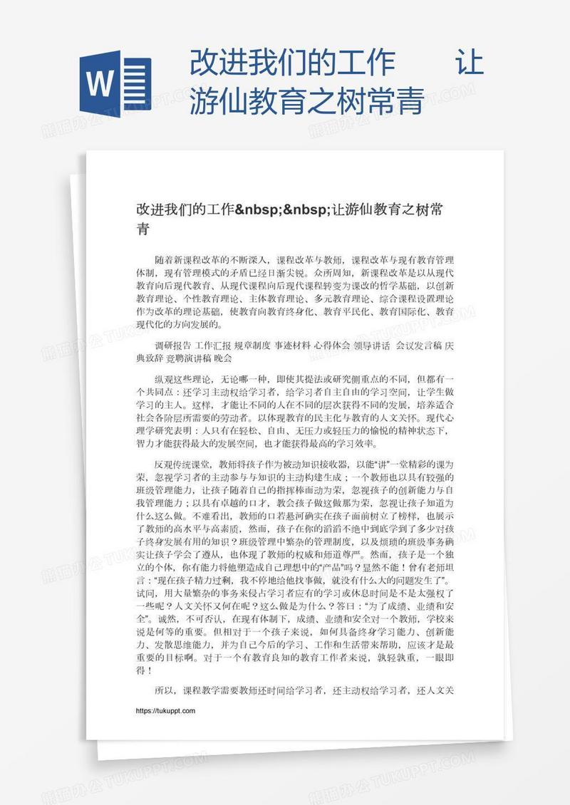 改进我们的工作  让游仙教育之树常青