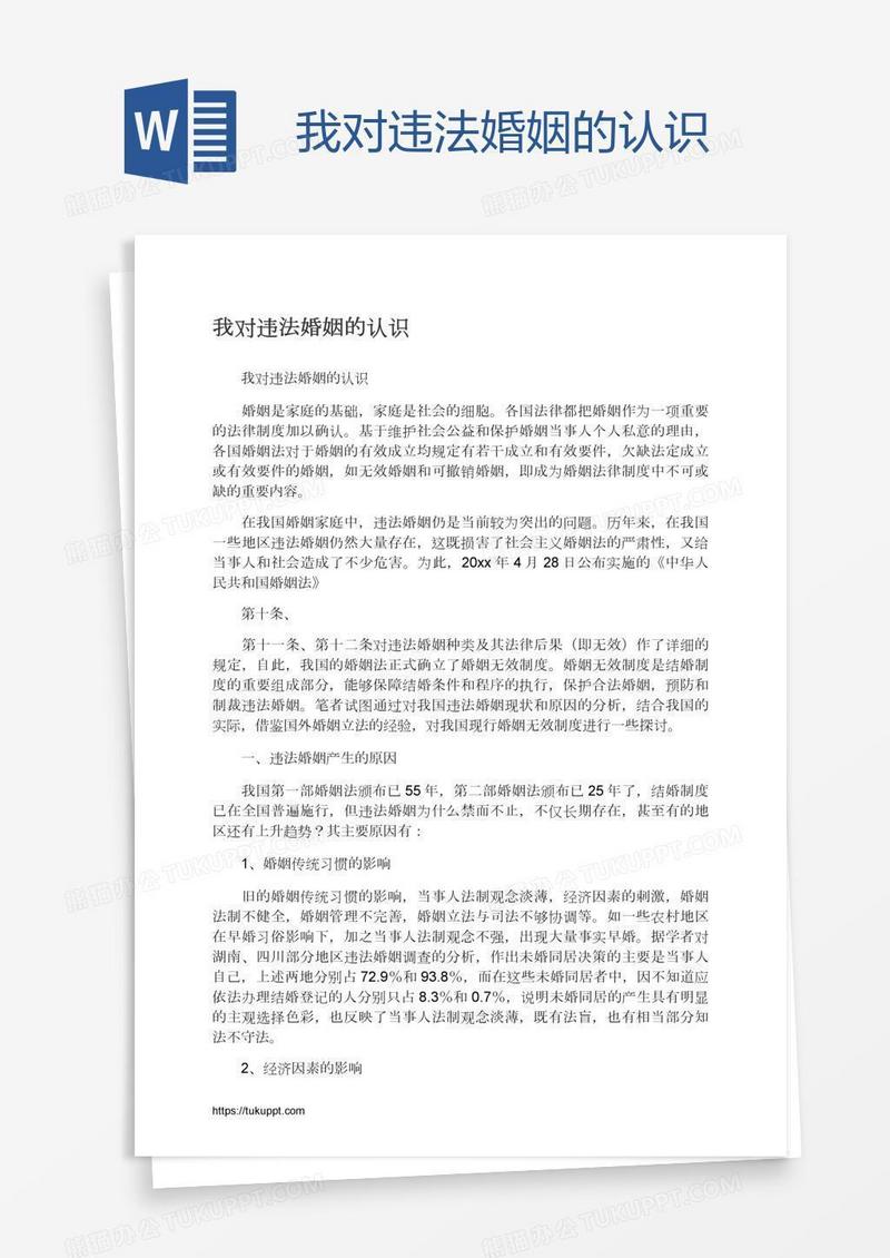 我对违法婚姻的认识