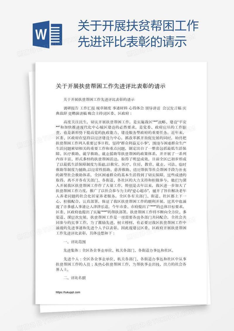 关于开展扶贫帮困工作先进评比表彰的请示