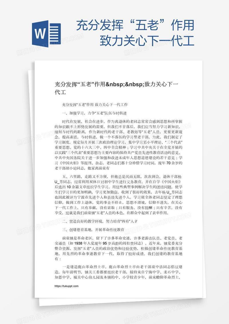 充分发挥“五老”作用  致力关心下一代工