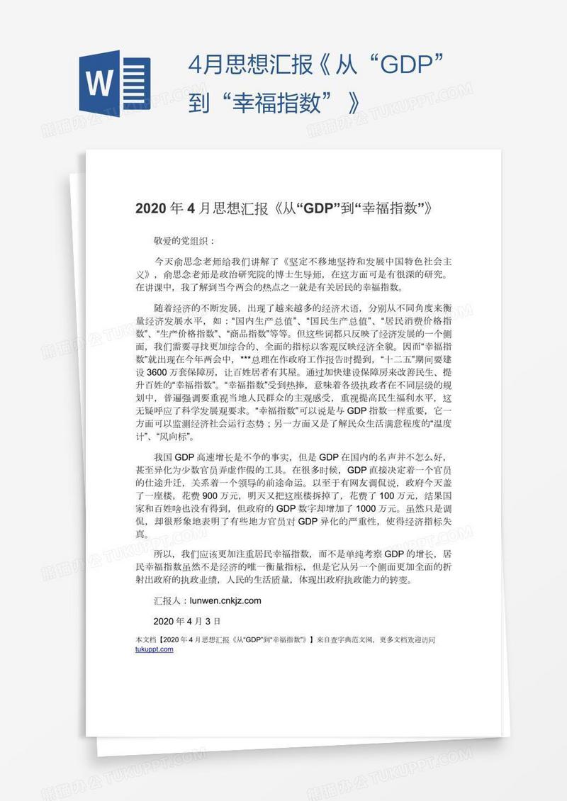 4月思想汇报《从“GDP”到“幸福指数”》