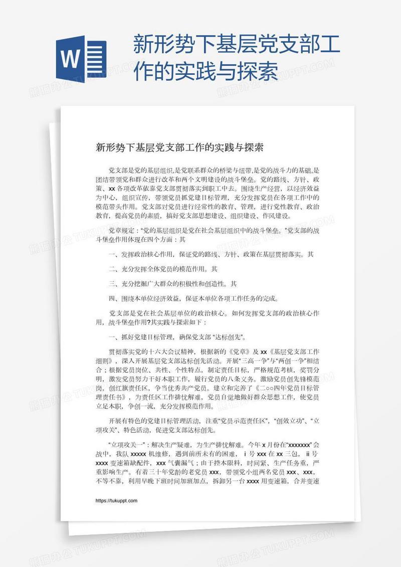 新形势下基层党支部工作的实践与探索