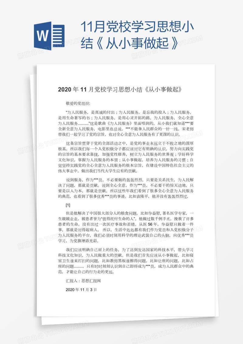 11月党校学习思想小结《从小事做起》
