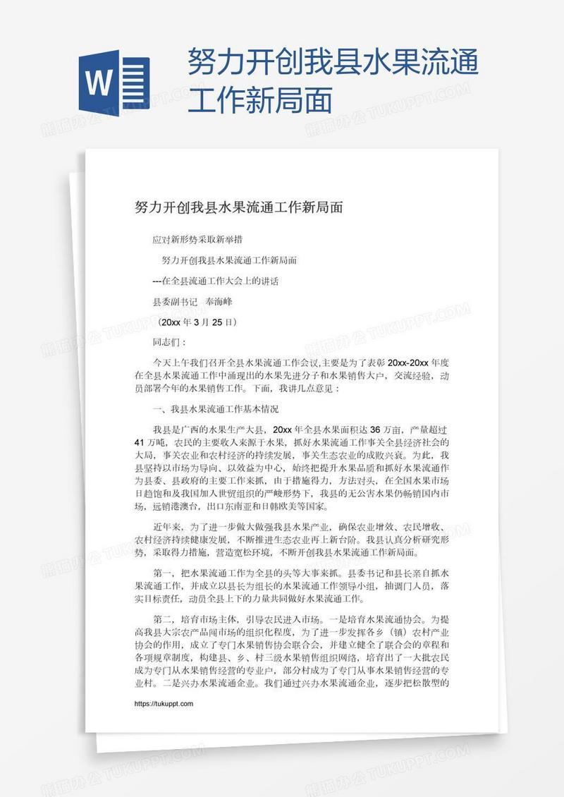 努力开创我县水果流通工作新局面