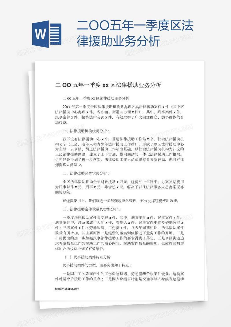 二OO五年一季度xx区法律援助业务分析