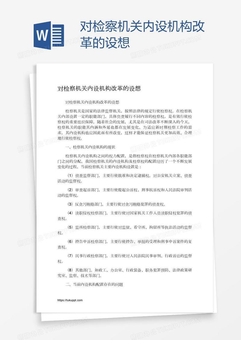 对检察机关内设机构改革的设想