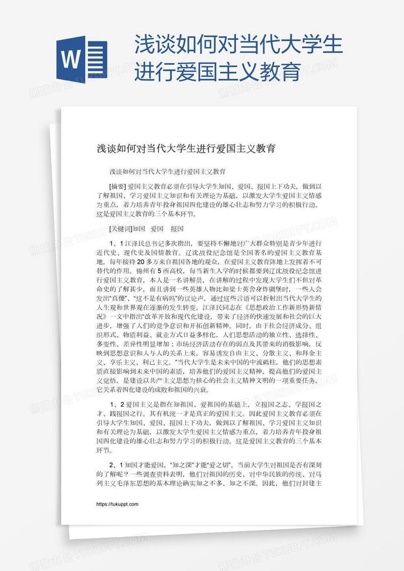 浅谈如何对当代大学生进行爱国主义教育