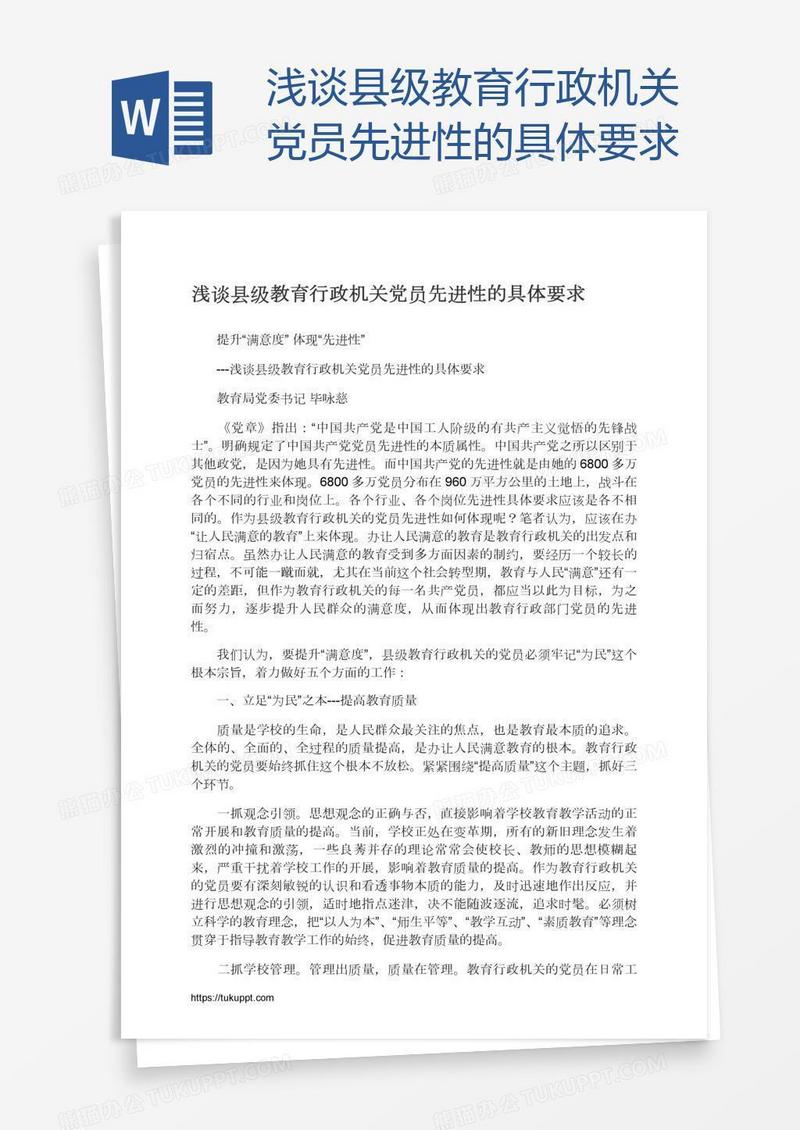 浅谈县级教育行政机关党员先进性的具体要求