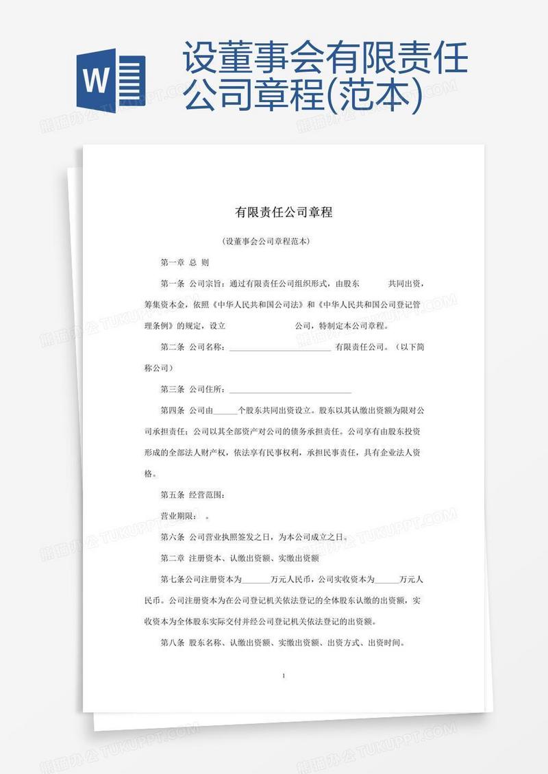 设董事会有限责任公司章程(范本)