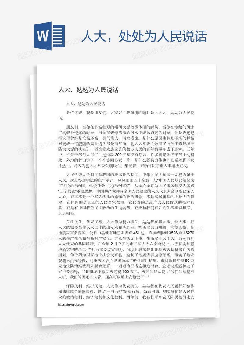 人大，处处为人民说话