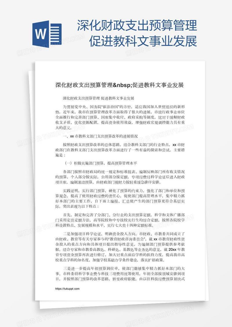 深化财政支出预算管理 促进教科文事业发展