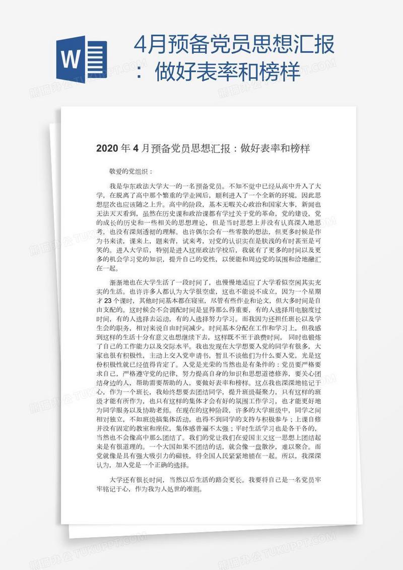 4月预备党员思想汇报：做好表率和榜样
