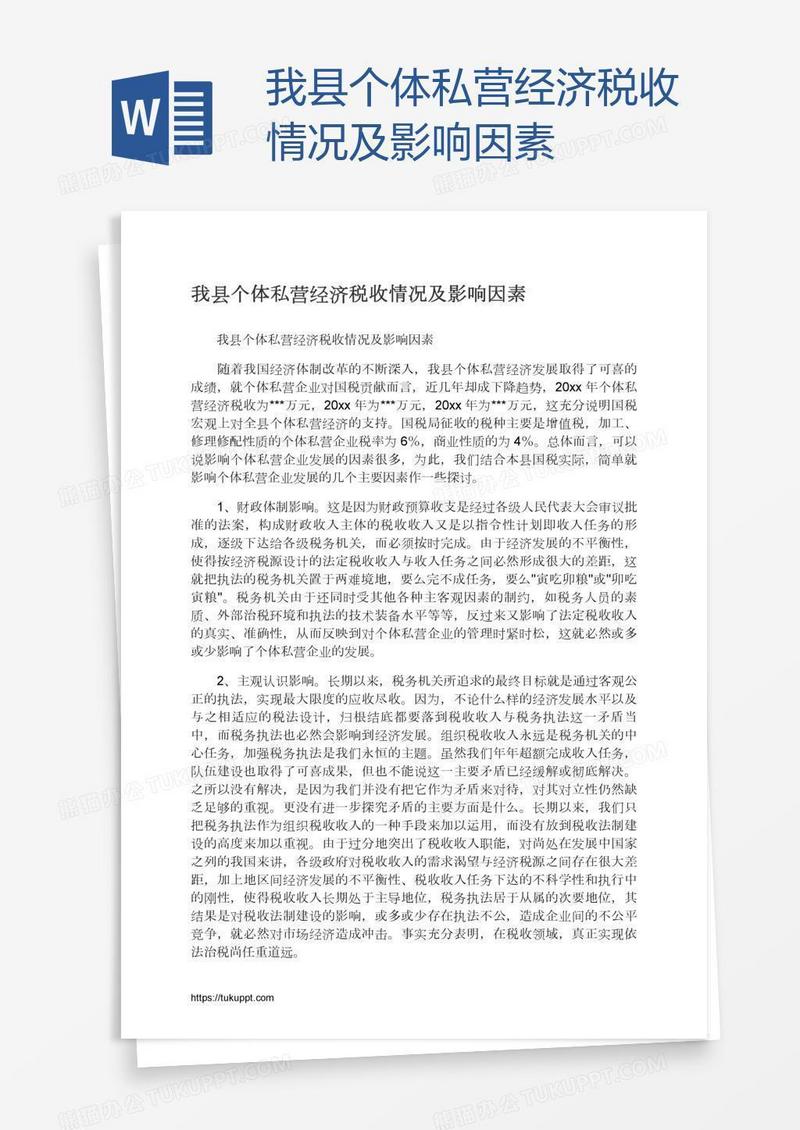 我县个体私营经济税收情况及影响因素