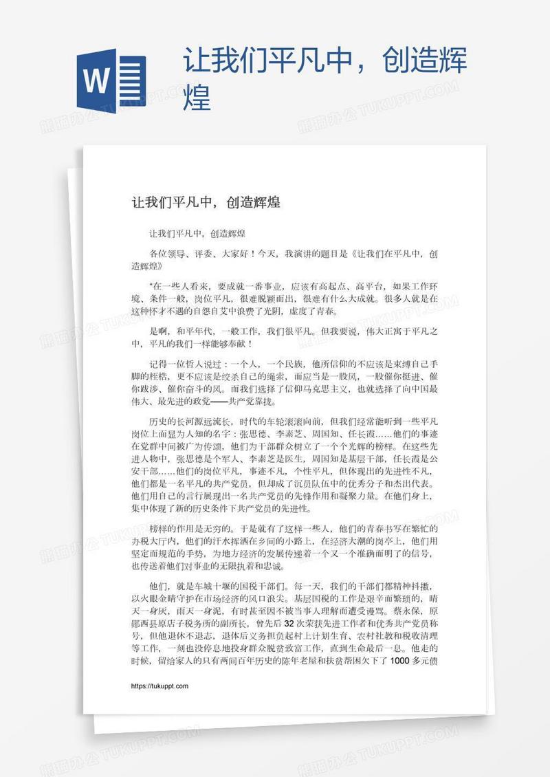 让我们平凡中，创造辉煌