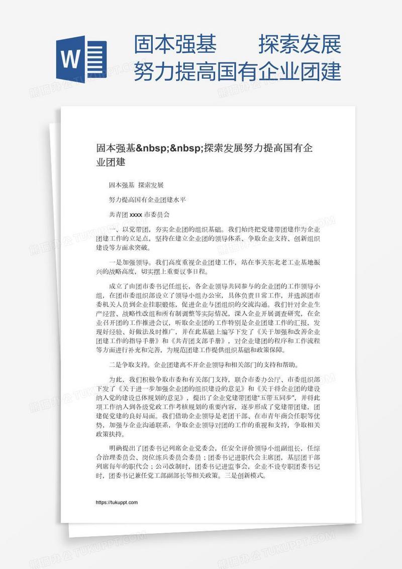 固本强基  探索发展努力提高国有企业团建
