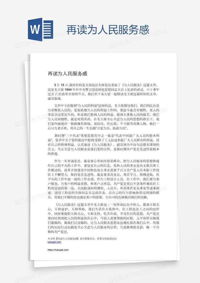 再读为人民服务感
