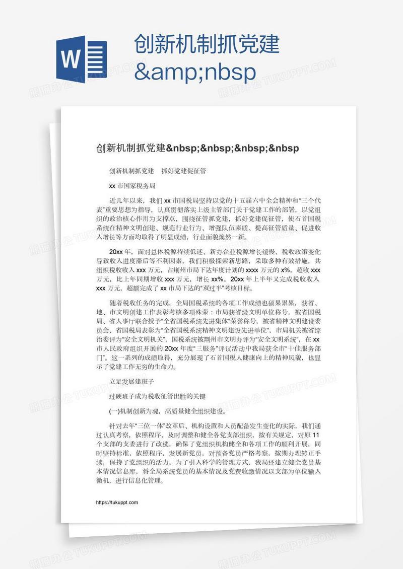 创新机制抓党建   &nbsp