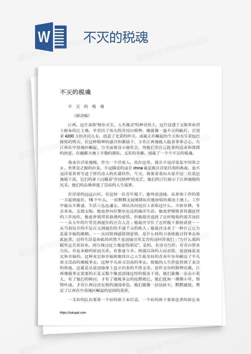 不灭的税魂