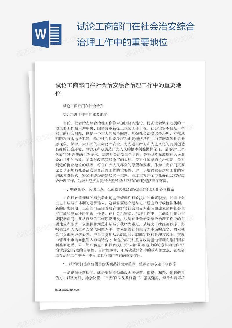 试论工商部门在社会治安综合治理工作中的重要地位