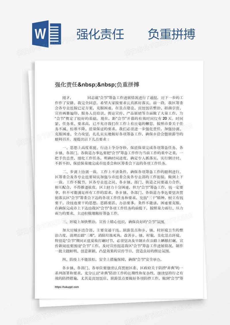 强化责任  负重拼搏