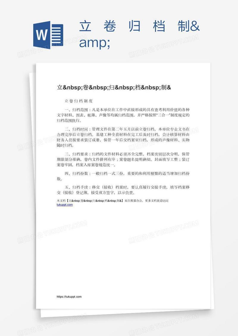 立 卷 归 档 制&