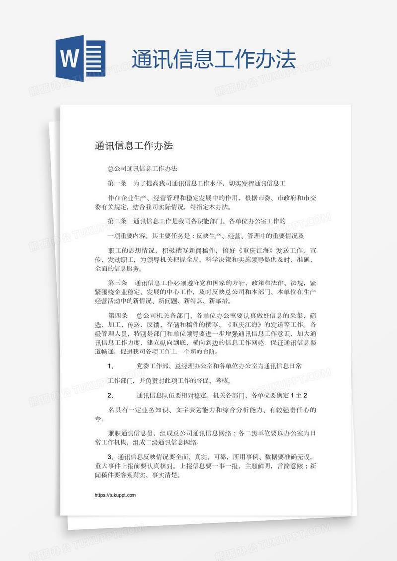 通讯信息工作办法