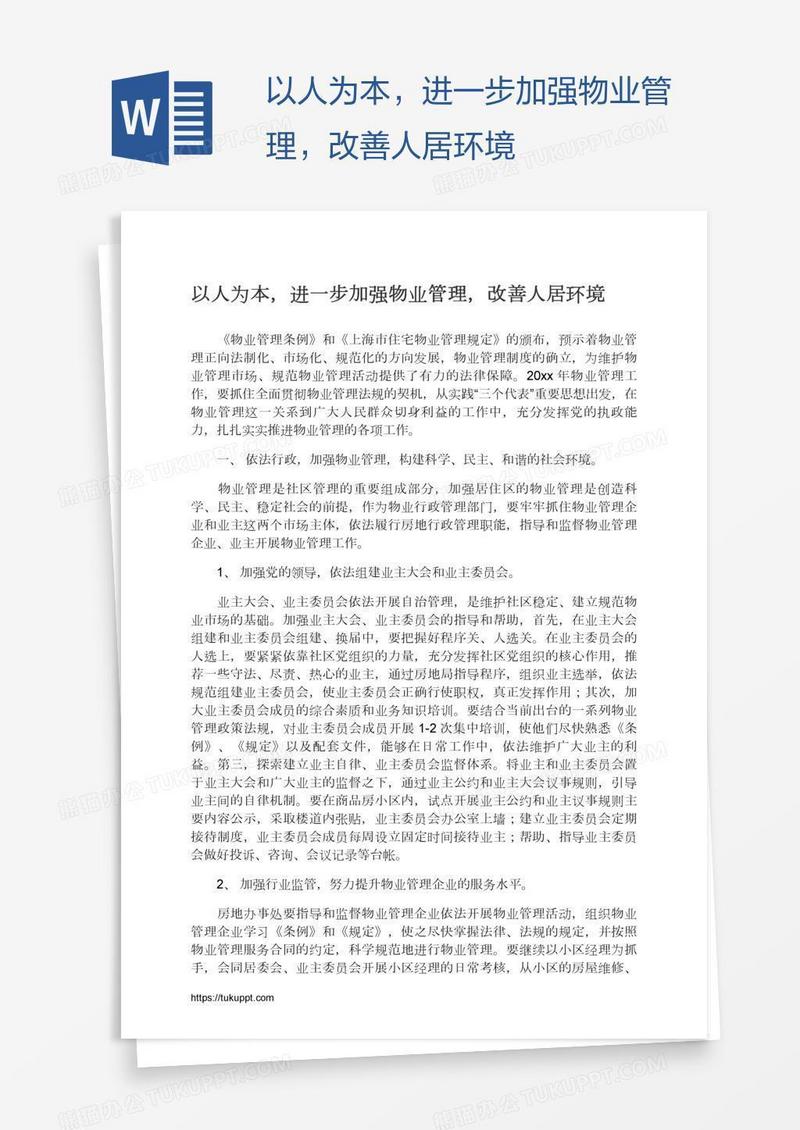 以人为本，进一步加强物业管理，改善人居环境