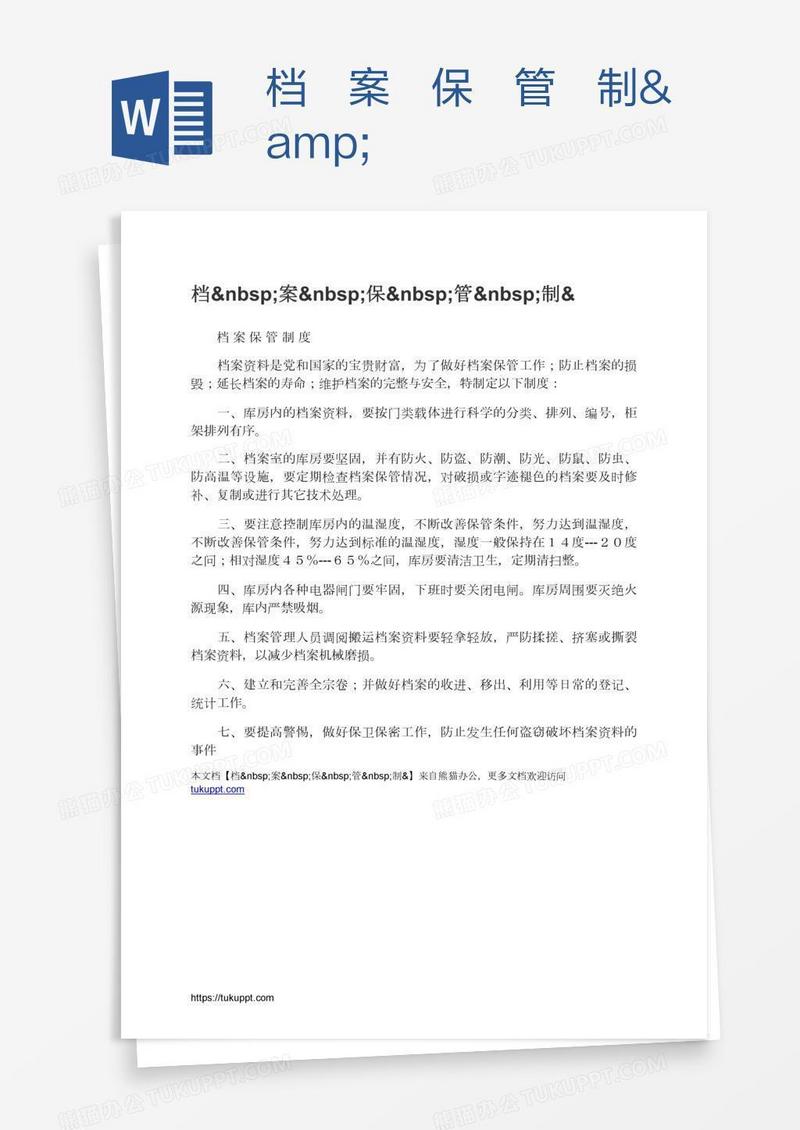 档 案 保 管 制&
