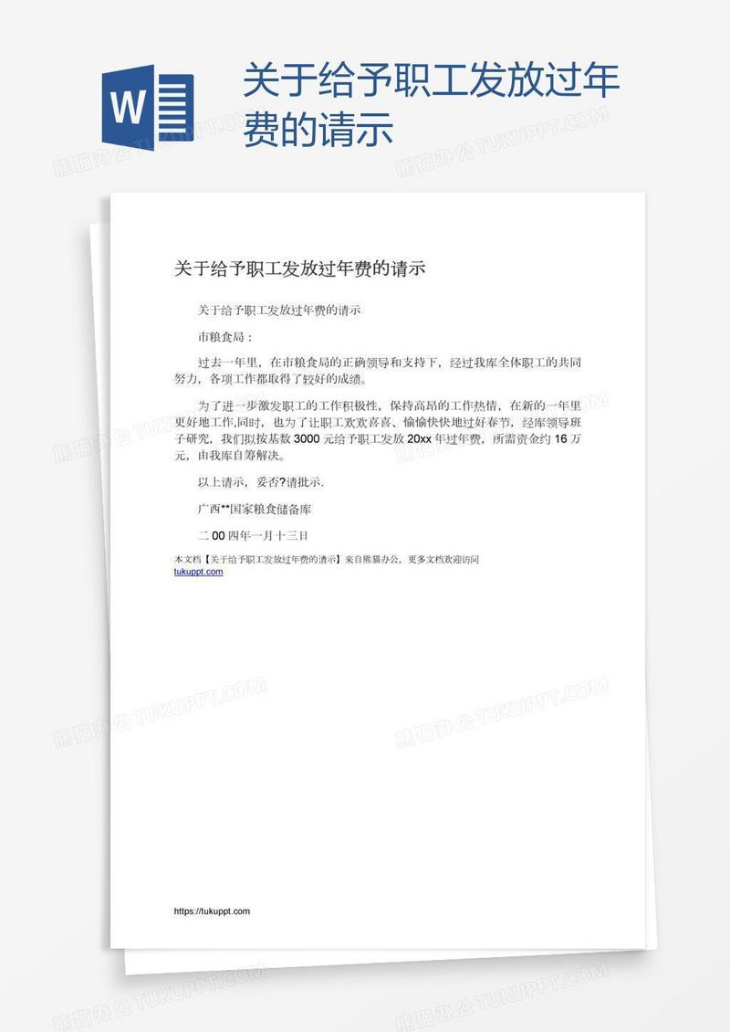 关于给予职工发放过年费的请示