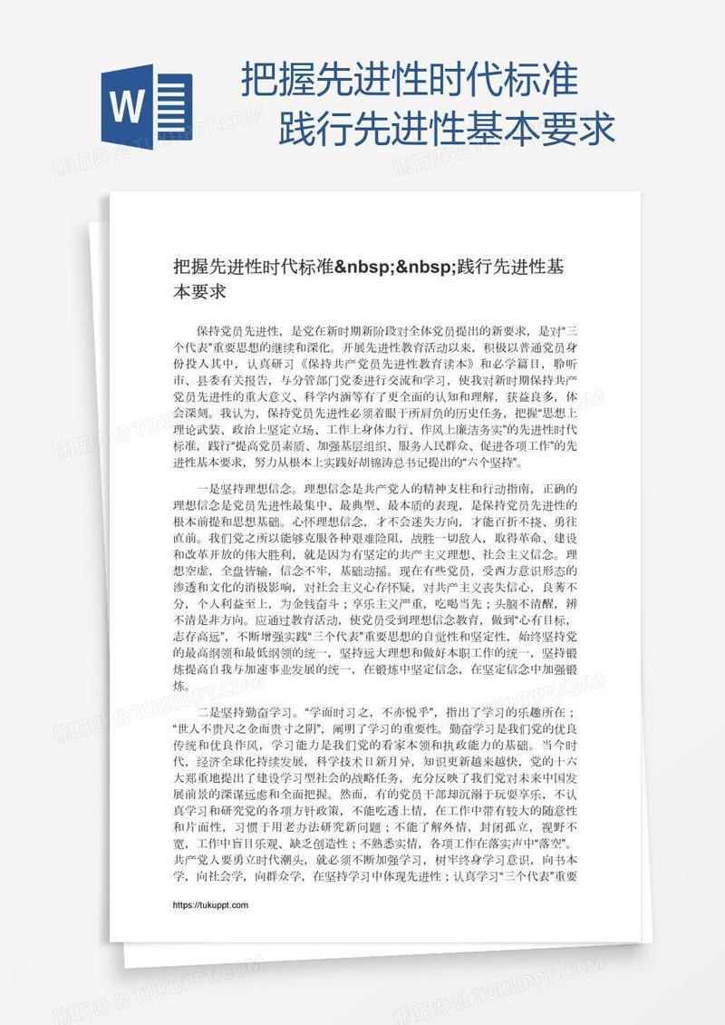 把握先进性时代标准  践行先进性基本要求