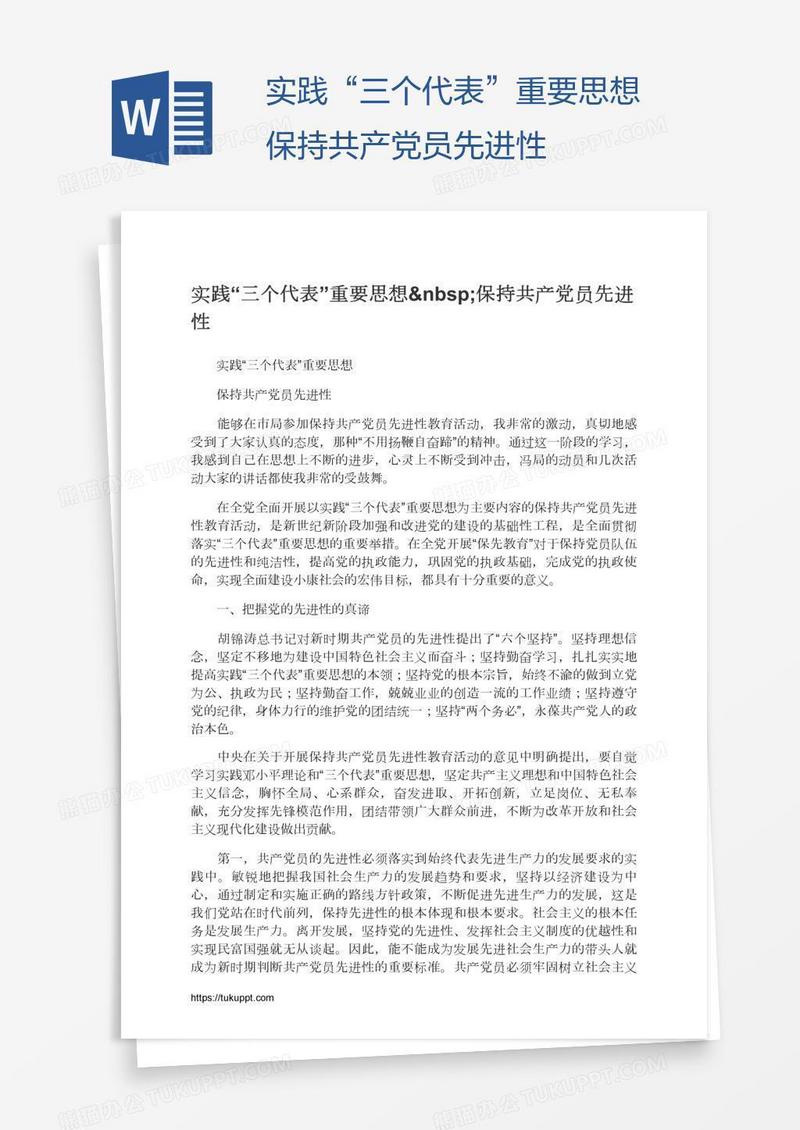 实践“三个代表”重要思想 保持共产党员先进性