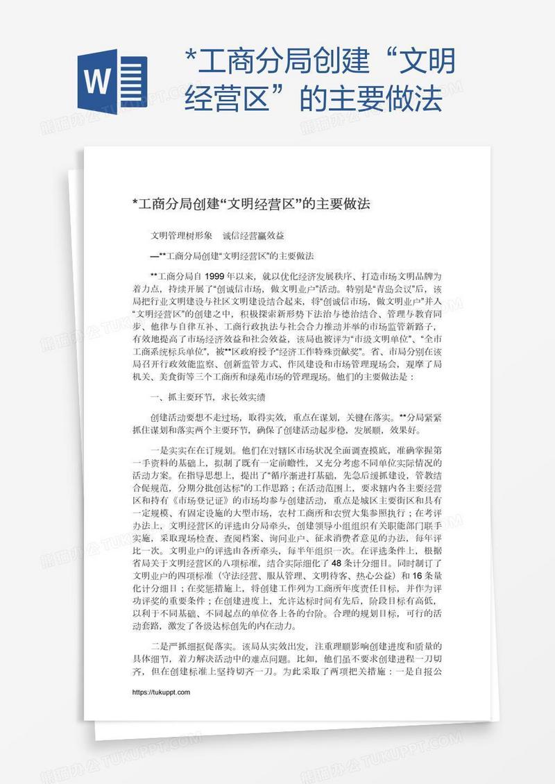 *工商分局创建“文明经营区”的主要做法