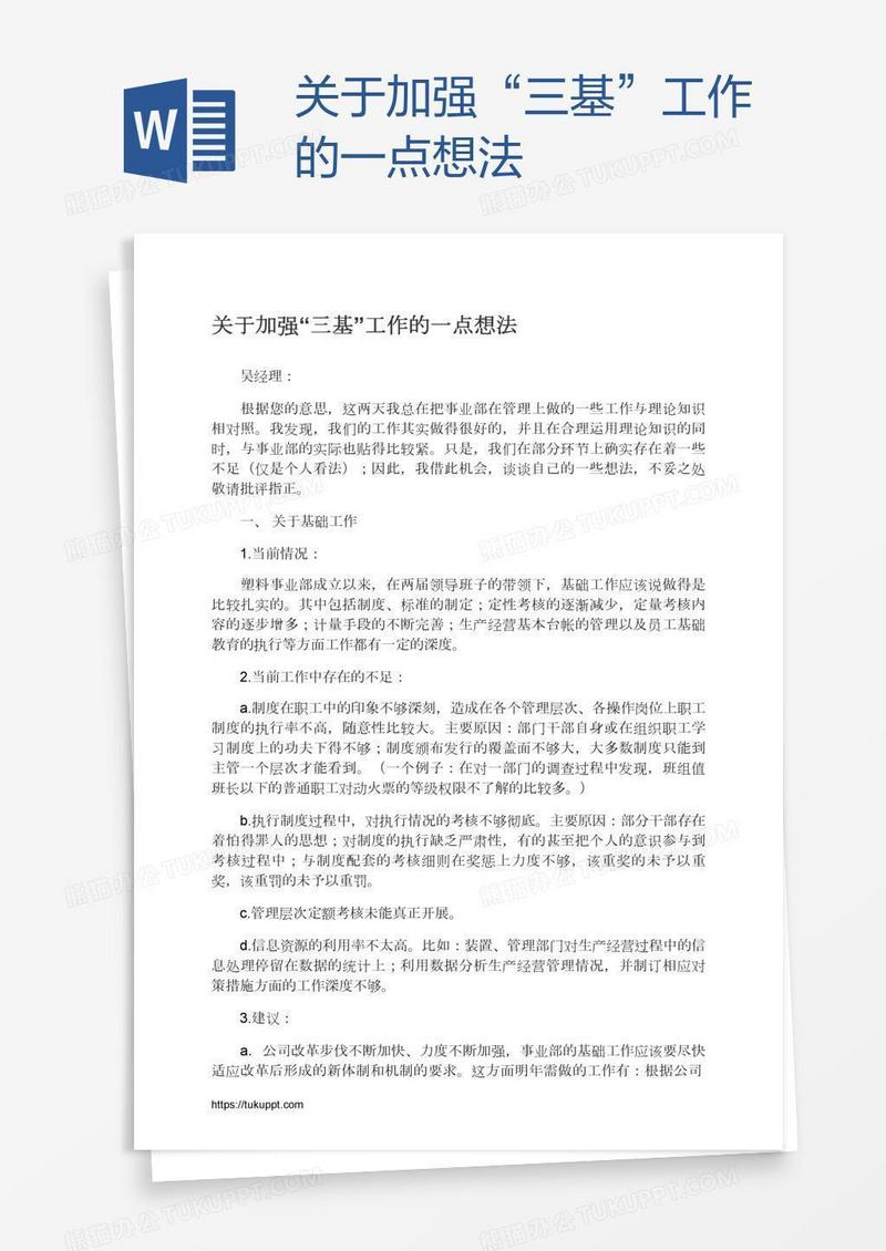 关于加强“三基”工作的一点想法