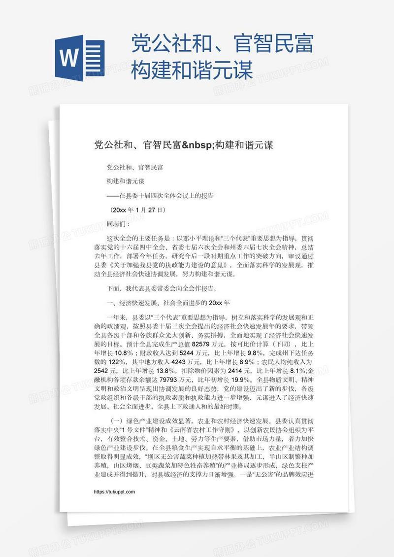党公社和、官智民富 构建和谐元谋