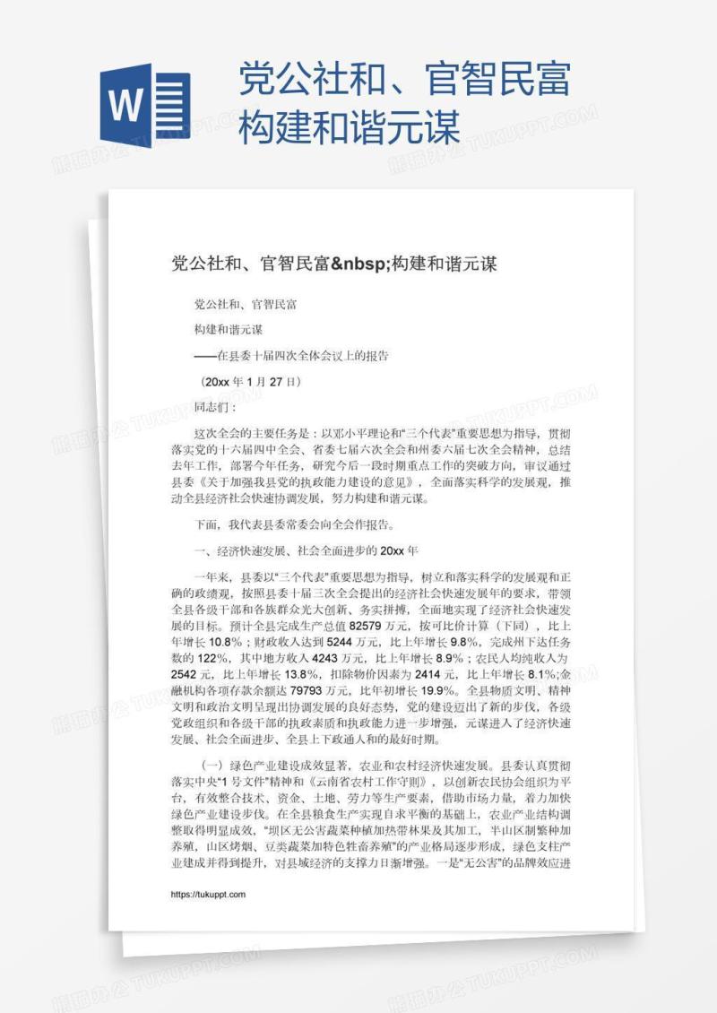 党公社和、官智民富 构建和谐元谋