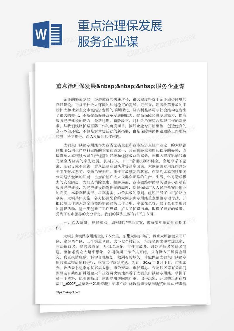 重点治理保发展   服务企业谋