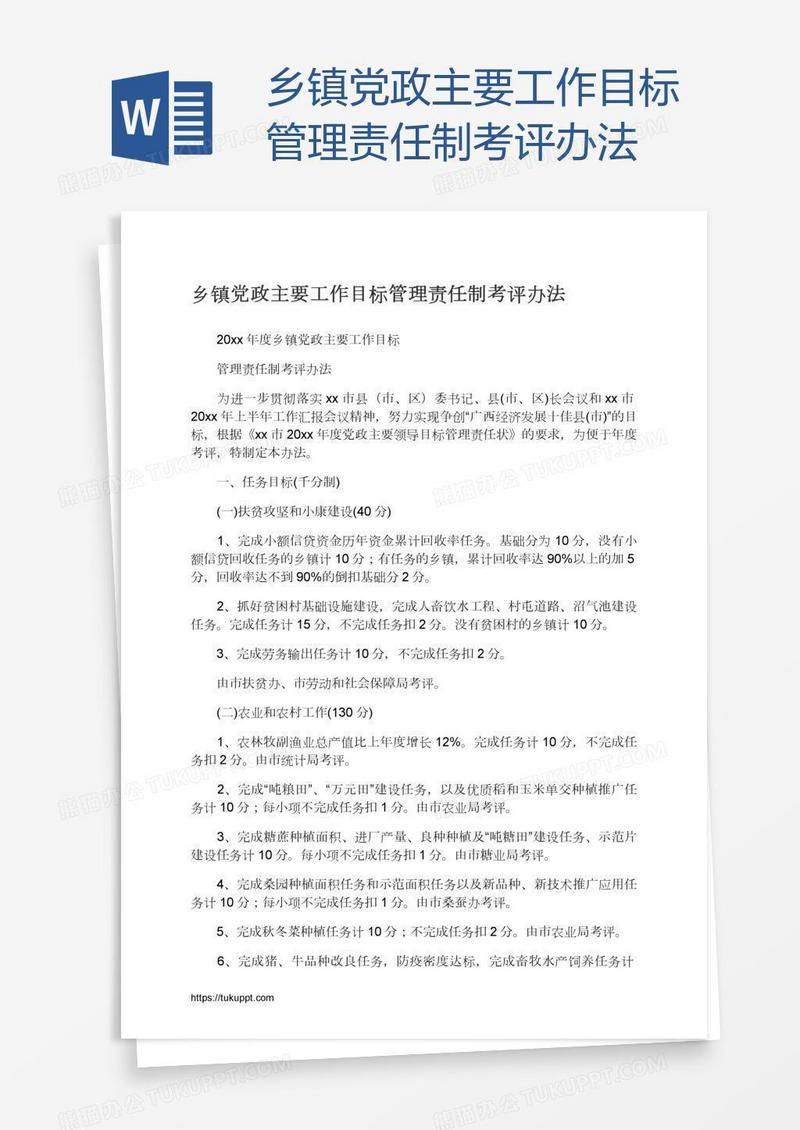 乡镇党政主要工作目标管理责任制考评办法