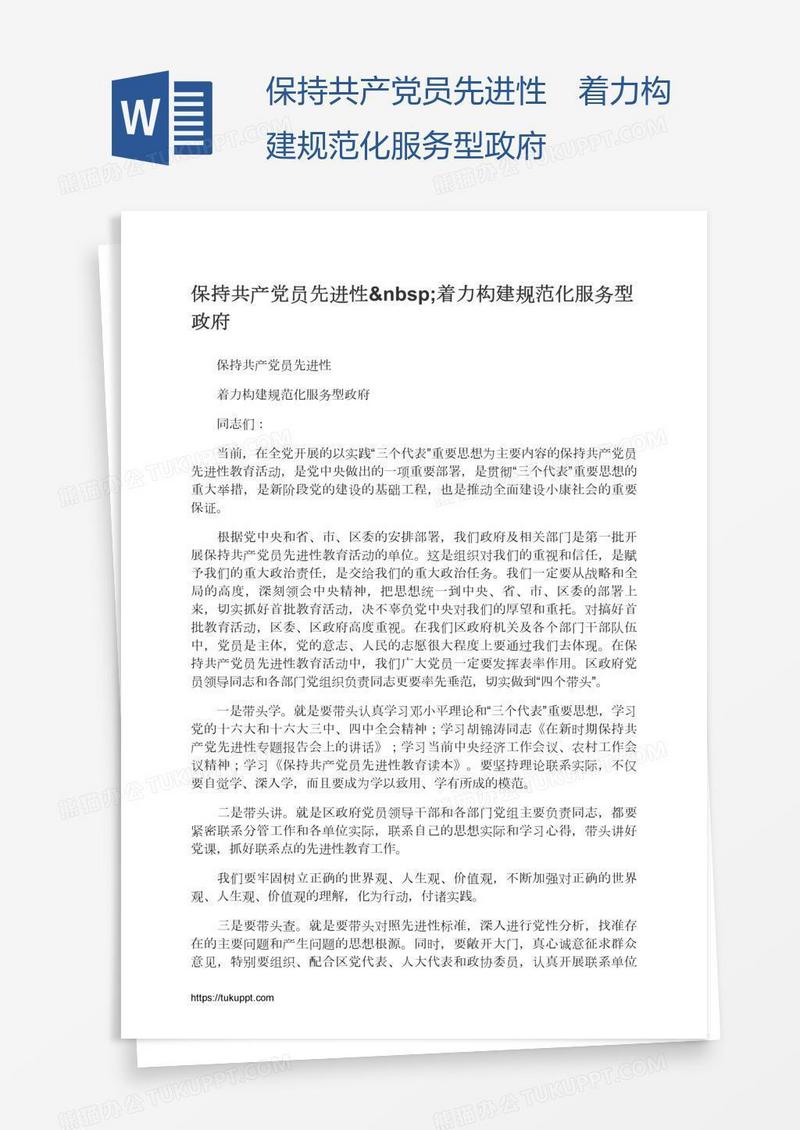 保持共产党员先进性 着力构建规范化服务型政府