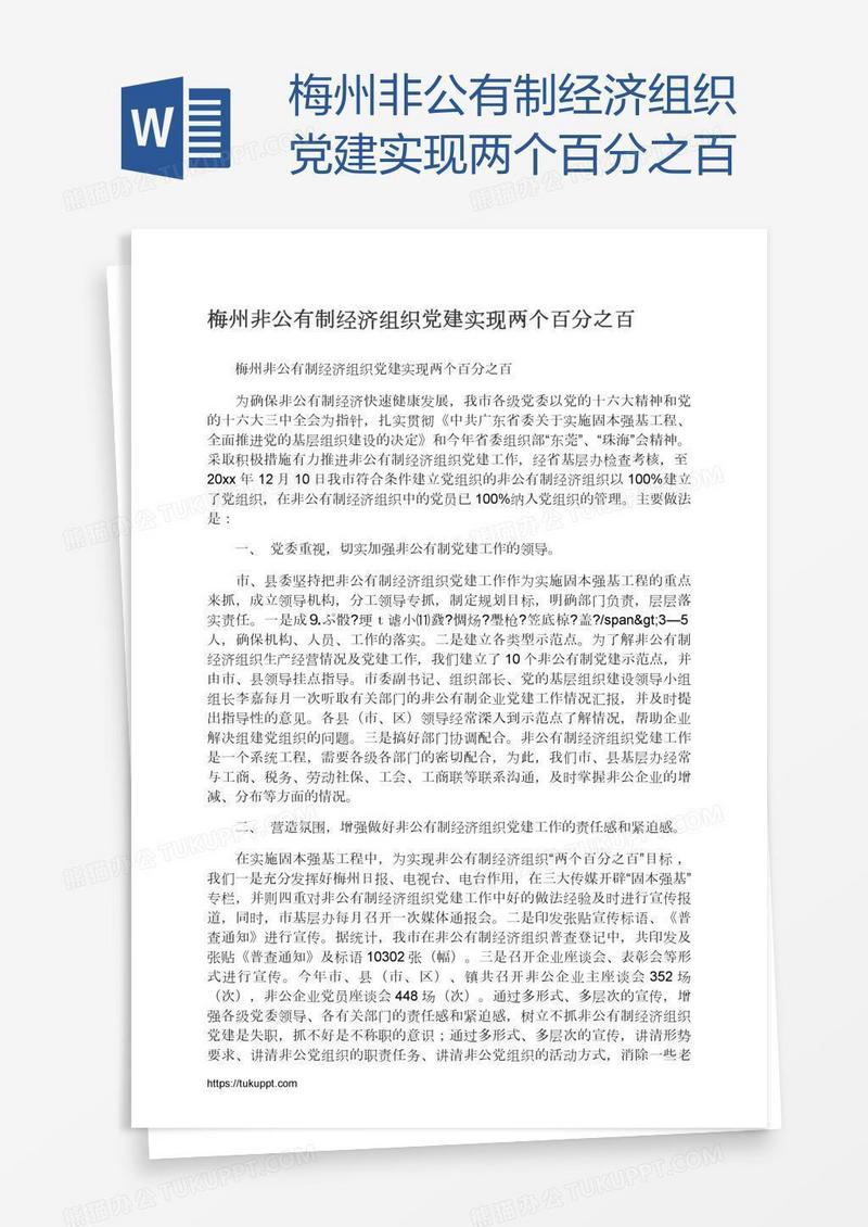 梅州非公有制经济组织党建实现两个百分之百