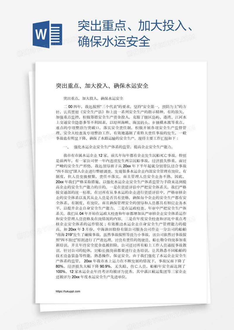 突出重点、加大投入、确保水运安全