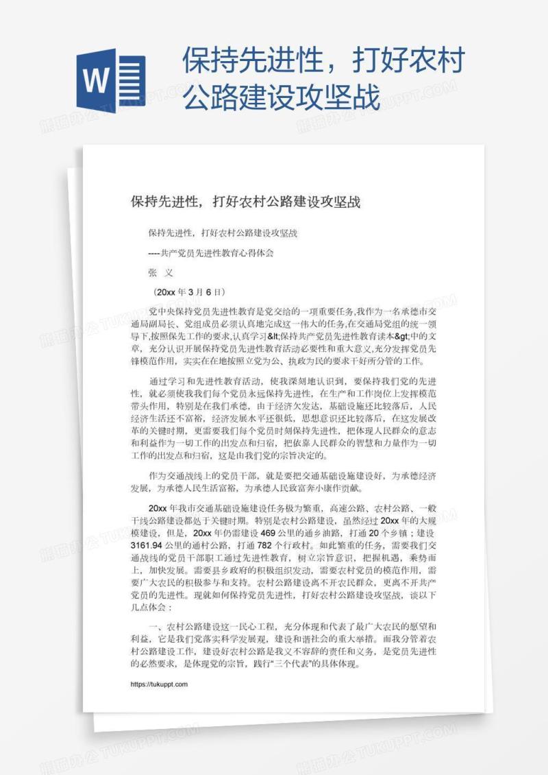 保持先进性，打好农村公路建设攻坚战