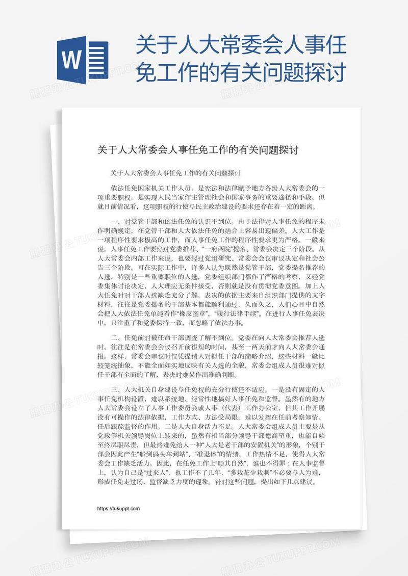 关于人大常委会人事任免工作的有关问题探讨