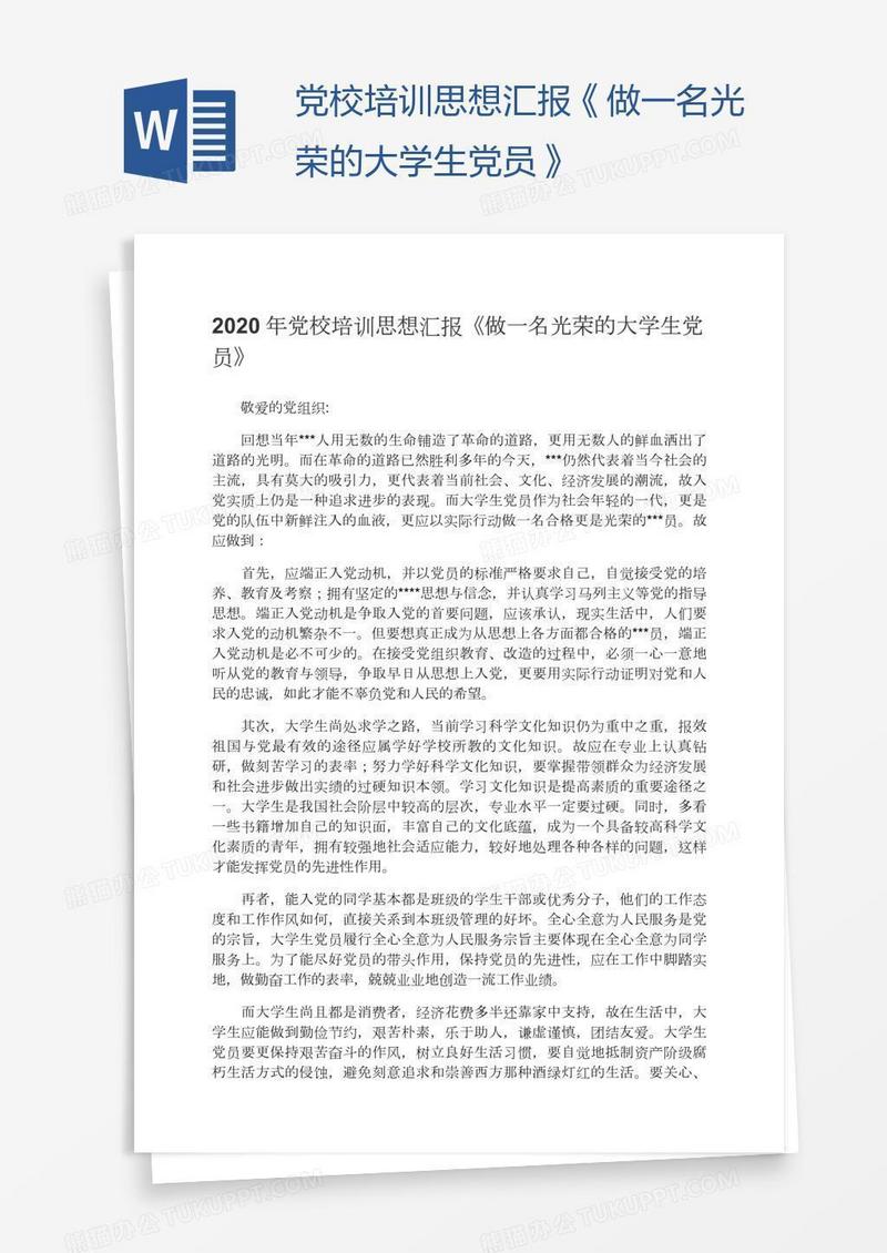 党校培训思想汇报《做一名光荣的大学生党员》