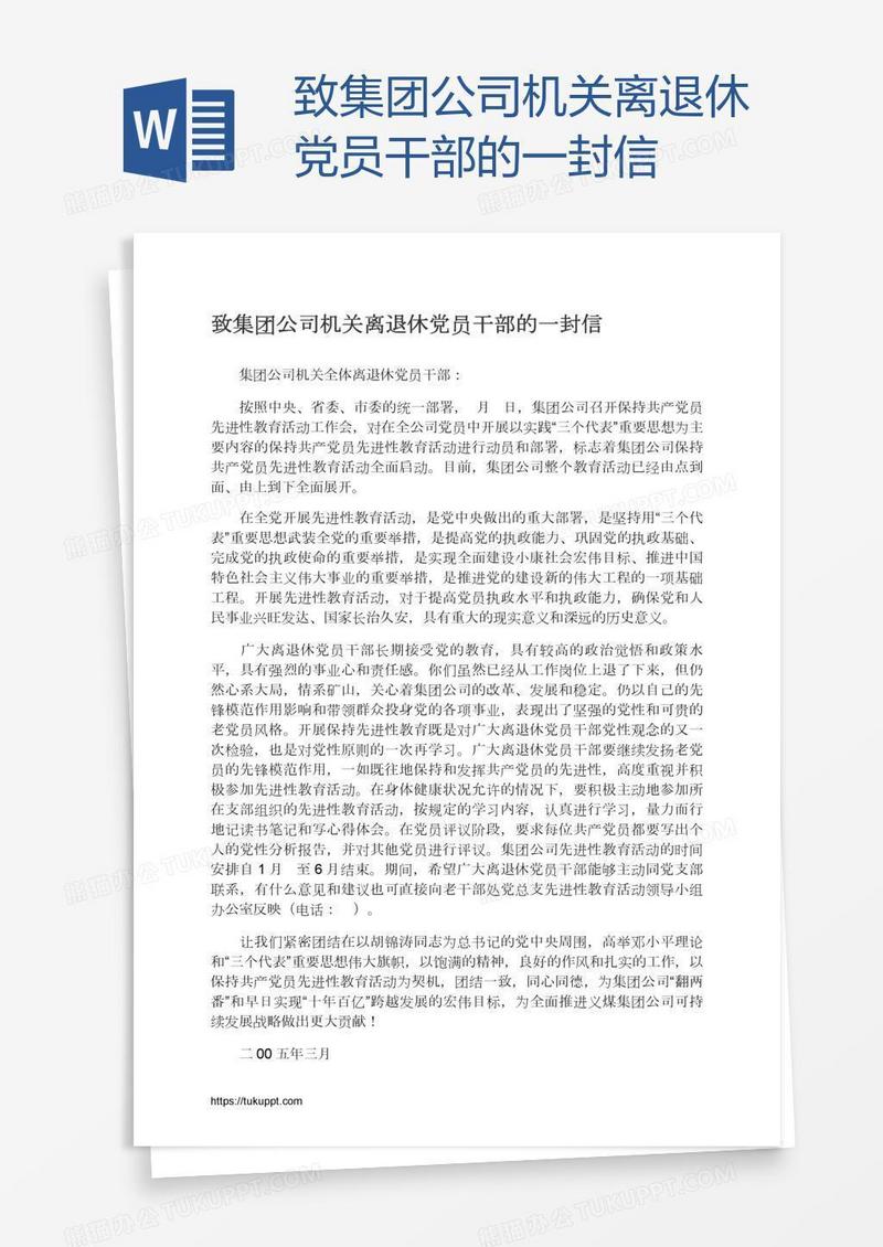 致集团公司机关离退休党员干部的一封信
