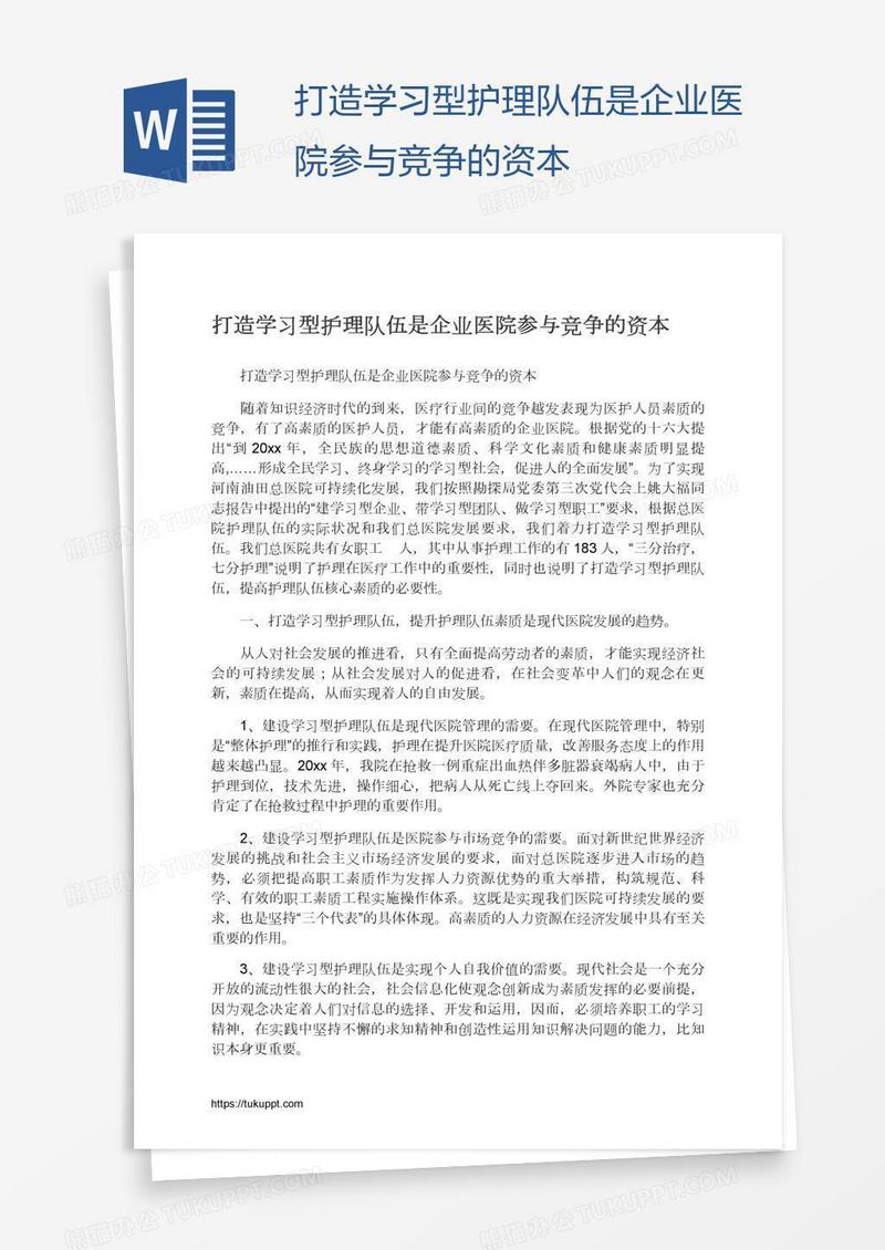 打造学习型护理队伍是企业医院参与竞争的资本