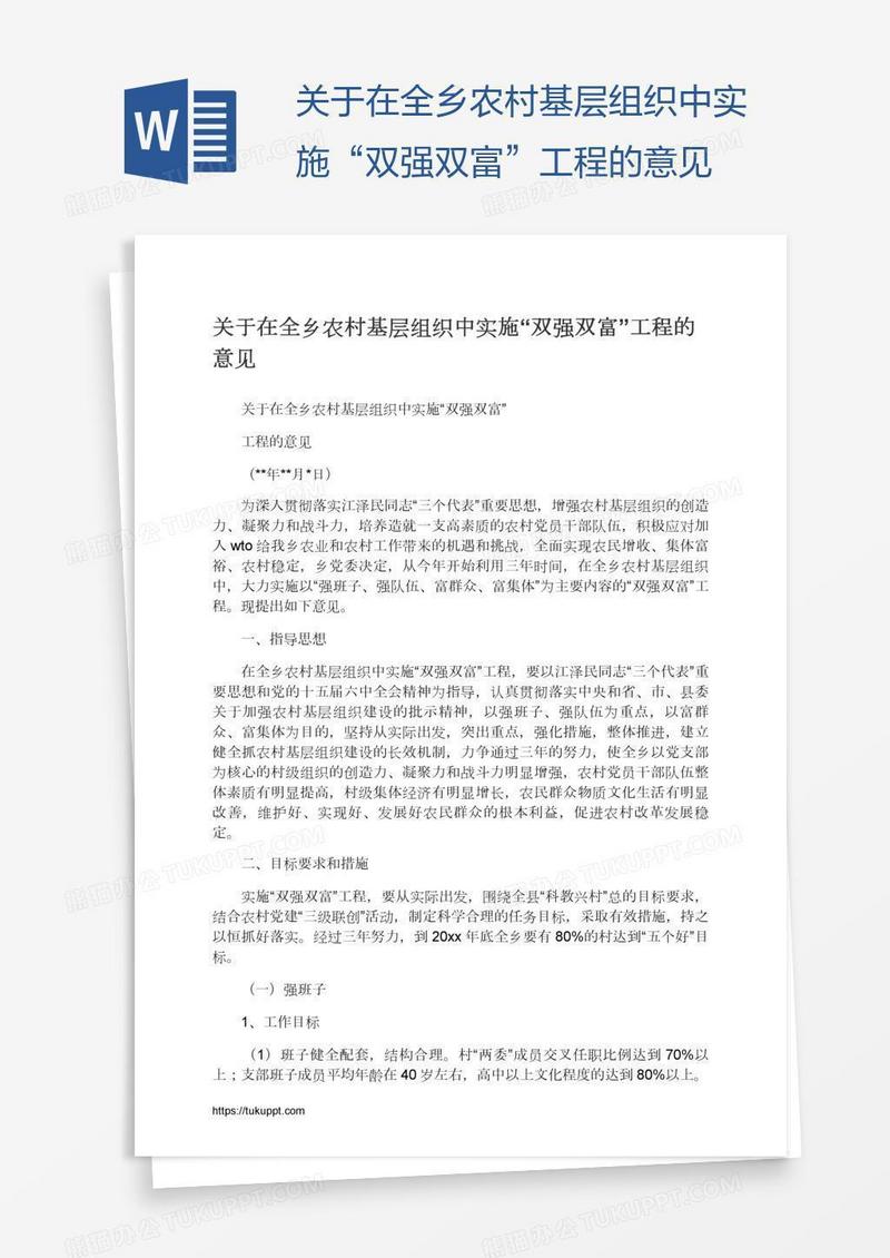 关于在全乡农村基层组织中实施“双强双富”工程的意见