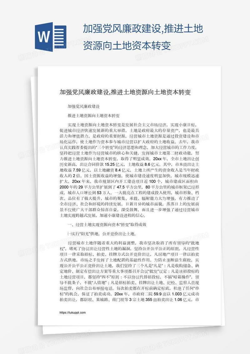 加强党风廉政建设,推进土地资源向土地资本转变