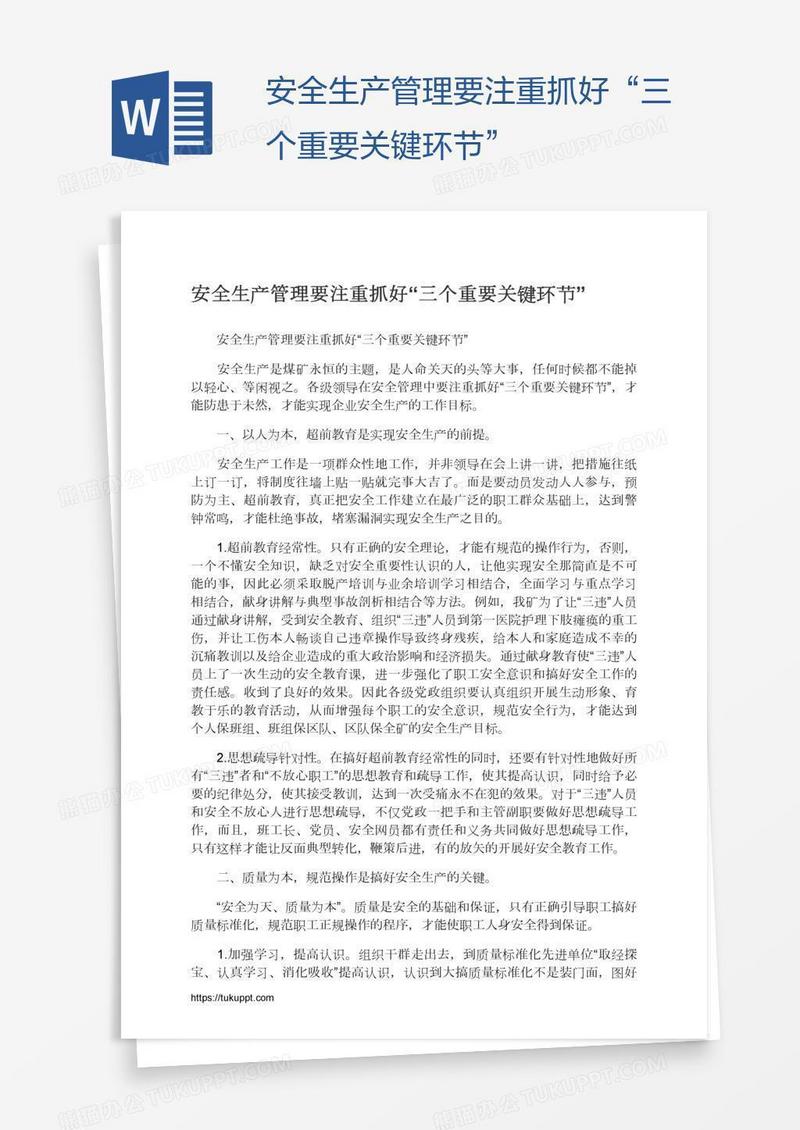 安全生产管理要注重抓好“三个重要关键环节”