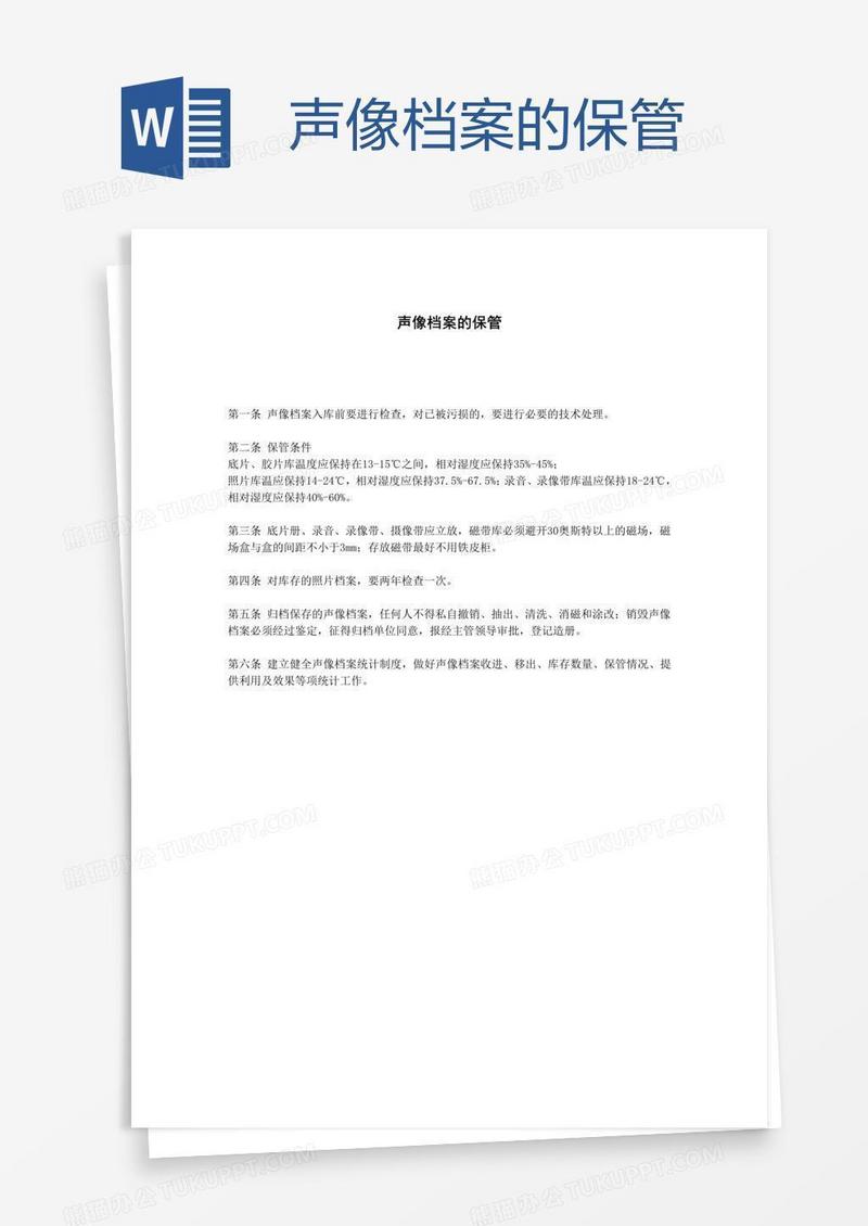 声像档案的保管