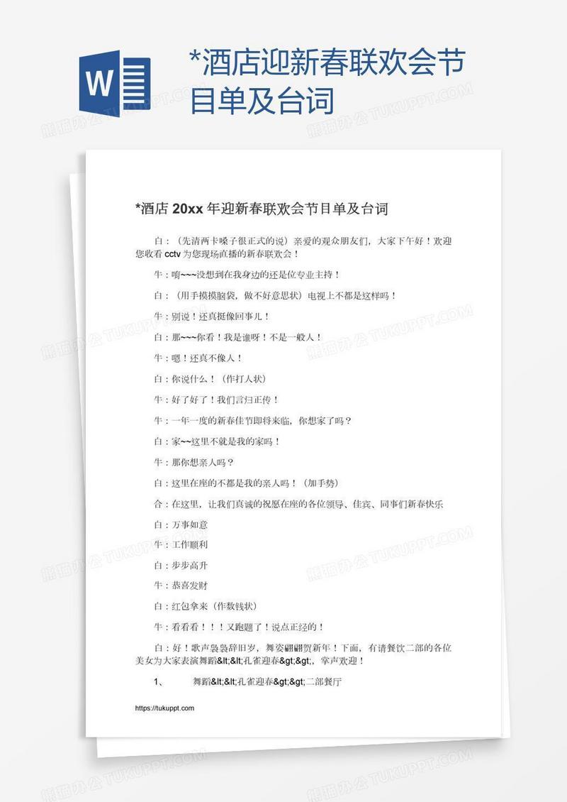 *酒店迎新春联欢会节目单及台词